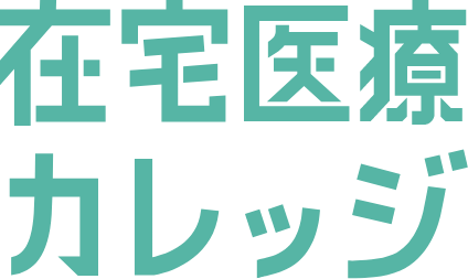 在宅医療カレッジ
